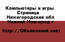  Компьютеры и игры - Страница 6 . Нижегородская обл.,Нижний Новгород г.